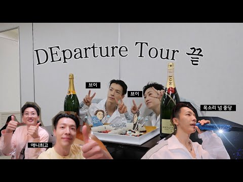 [슈퍼주니어 동해] 출발의 끝! ㅣDEparture 투어 감사했습니다!