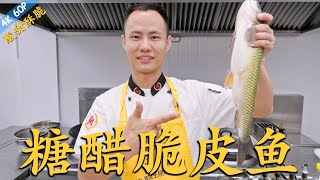 厨师长教你：“糖醋脆皮鱼”，四川坝坝宴畅销菜，老人小孩都喜欢