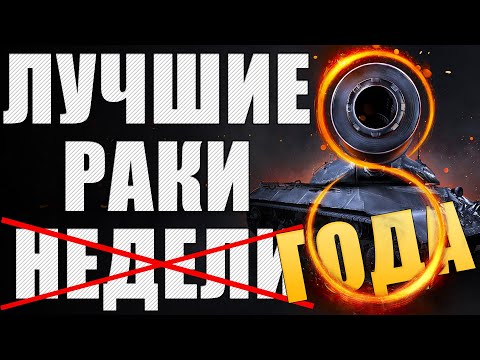 ЛРН ВОСЕМЬ ЛЕТ! ⚡Лучшее ракообразие Мира Танков ⚡ ЛУЧШИЕ РАКИ ГОДА #8