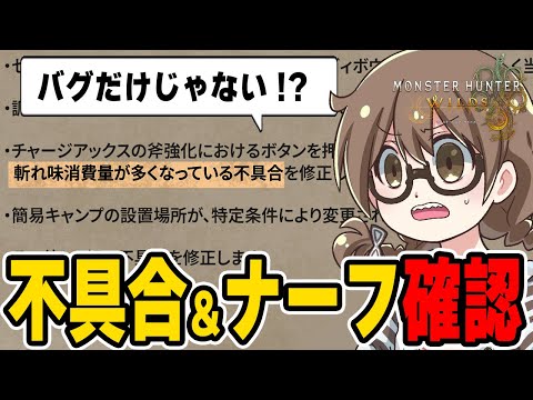 チャアクや双剣の武器ナーフやバグ修正を確認し復旧アプデを恐れる茶々茶【モンハンワイルズ】