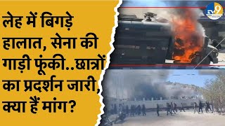 Leh में छात्रों का प्रदर्शन, CRPF वाहन में लगाई आग, क्या हैं मांगे।Student Protest In Leh-Ladakh।