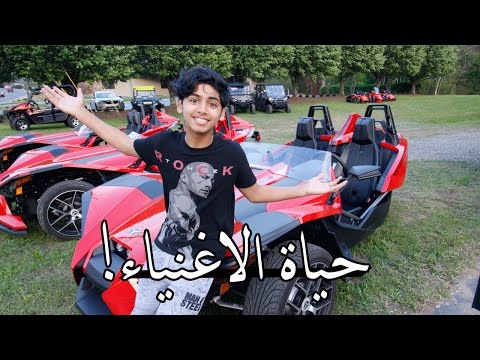 جربنا عيشة حياة الأغنياء ! | !We Tried A Fancy Life