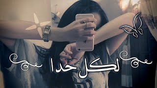 شوف قديش حلوة هل وردة ♥️😌
