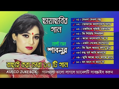 Best Of Shabnur | বেস্ট অফ শাবনুর | Bangla Movie Song | Bangla Album Song