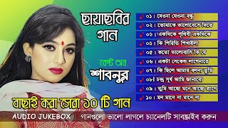 Best Of Shabnur | বেস্ট অফ শাবনুর | Bangla Movie Song | Bangla Album Song