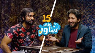 خذلك شاور | احمد سيف