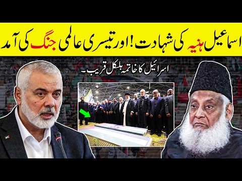 Ismail Haniyeh & Dr Israr Ahmed on World War 3? | Prediction