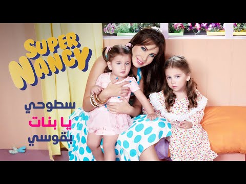 Nancy Ajram - Super Nancy "Ya Banat" (Official Music Video) / "نانسي عجرم - يا بنات "سوبر نانسي