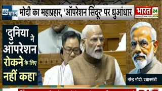 PM Modi in Loksabha: ऑपरेशन सिंदूर... लोकसभा में PM मोदी का जवाब भरपूर | Congress | Rahul Gandhi