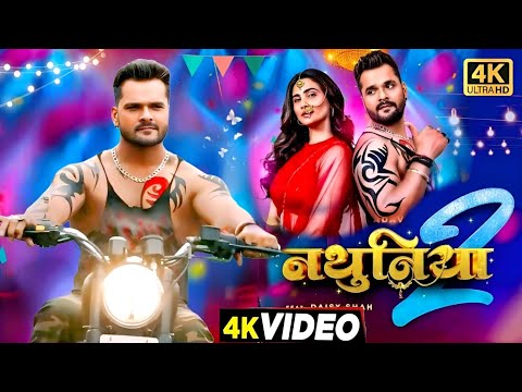 #Video | नथुनिया 2 | #Khesari Lal New Song | Daisy Shah | Nathuniya 2 | Latest Bhojpuri Song 2025