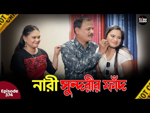 সুন্দরী নারীর ফাঁদ | New Crime Patrol | A True Story | Episode 374 | Best Of Crime Patrol 2025