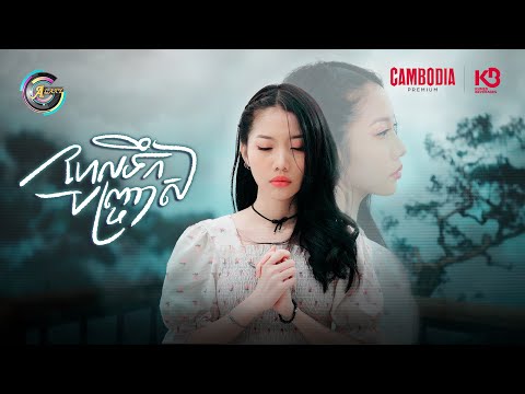 ហែលទឹកបញ្ច្រាស | អ៊ុក សុវណ្ណារី [ OFFICIAL VIDEO ]
