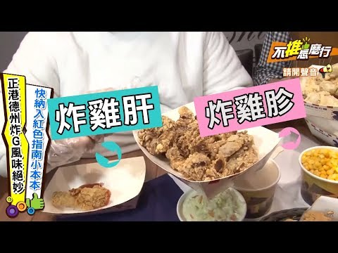 【不推怎麼行】正港德州炸G風味絕妙！快納入紅色指南小本本