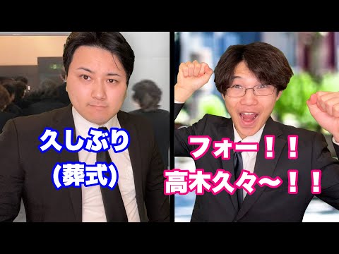 葬式と同窓会を勘違いしてる奴