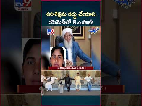 iSmart News : ఉరిశిక్షను రద్దు చేయాలి.. యెమెన్‌ లో కె.ఎ.పాల్   ! | KA Paul - TV9