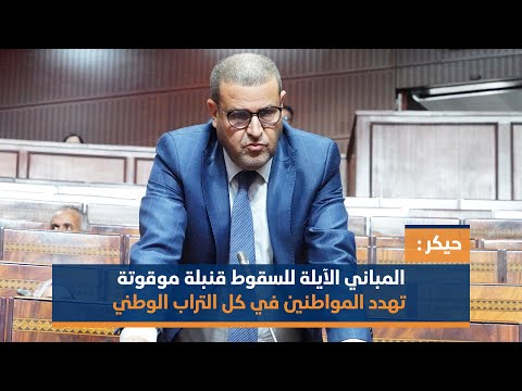 حيكر: المباني الآيلة للسقوط قنبلة موقوتة تهدد المواطنين في كل التراب الوطني