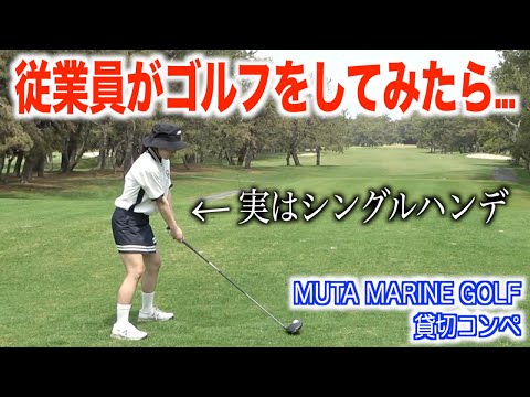 要所ですごい集中力を見せるムータマリンゴルフの従業員、かなちゃん【後編】MUTA MARINE GOLFSURF & TURF COMPETITION 2025