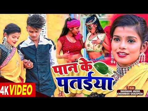 पान के पतईया | Shubham Jaker, Khusboo Ghazipuri का धमाकेदार हिट डांस वीडियो | New Bhojpuri Song 2024