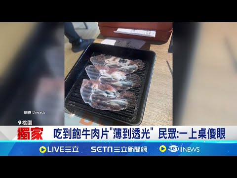 三立獨家│吃到飽牛肉片"薄到透光" 民眾:一上桌傻眼 2人吃到飽花費近1250元 民眾控肉盤厚度不一│記者 石明啟 蔡宥嫻 蔡宇智│新聞一把抓20250924│三立新聞台