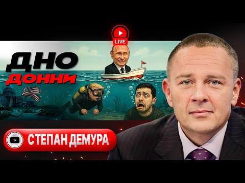 🎭 Израиль сбросил маски! Трамп свергает режим в Иране: ответ Си и Путина. Безнадега Украины - Демура
