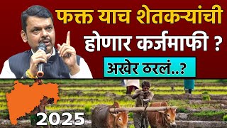 महाराष्ट्रात शेतकरी कर्जमाफी होणार, पण सरसकट नाही, चंद्रशेखर बावनकुळे. Shetkari Karjmafi 