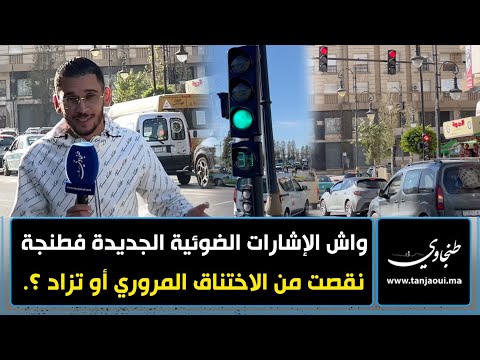 واش الإشارات الضوئية الجديدة فطنجة نقصت من الاختناق المروري أو تزاد ؟.