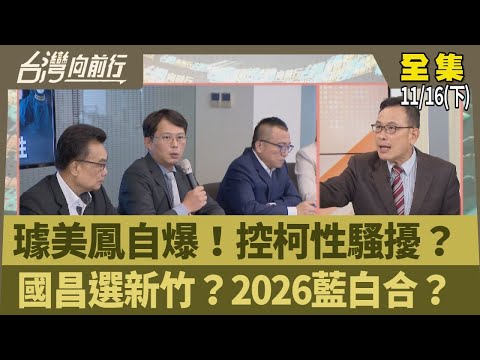 璩美鳳自爆！控柯性騷擾？ 國昌選新竹？2026藍白合？【台灣向前行】2024.11.16(下)