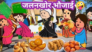 जलनखोर भौजाई का सबक सिखाई बूढ़ा 🤪 मस्त अवधी कॉमेडी@anchalcartooncomedy 