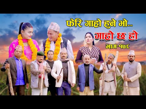 फेरि गाह्रो हुने भो II Garo Chha Ho II Episode: 178 II Nov. 27 2023 II Begam Nepali II Riyasha Dahal