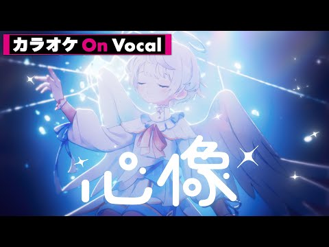 【カラオケ】心像/ころん【On Vocal】