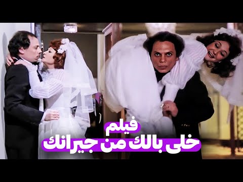 فيلم عادل امام المثير للجدل | خلى بالك من جيرانك | بطولة عادل امام ولبلبة