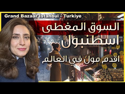ما الذي وجدته في السوق الكبير  في اسطنبول؟ اقدم مول في العالم