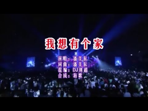 潘美辰 《我想有個家（DJ劉超版）》 KTV 導唱字幕 （備有伴奏視頻）