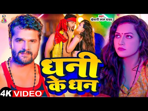 #4K_Video - Dhani Ke Dhan | #Khesari Lal Yadav & #Antra Singh | Sapna Chauhan | Bhojpuri Song