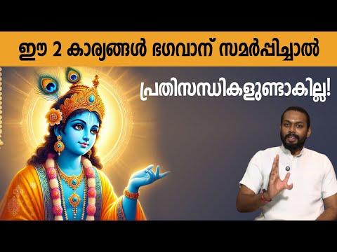 ഈ 2 കാര്യങ്ങള്‍ ഭഗവാന് സമര്‍പ്പിച്ചാല്‍ പിന്നെ പ്രതിസന്ധികളുണ്ടാകില്ല! #bhagavathgita #krishna