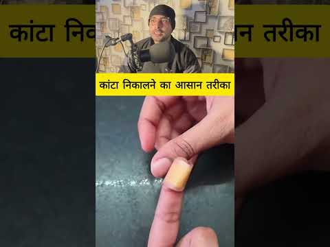 कांटा निकालने का आसान तरीका #fact #tricks #facts #knowledge #information #viralvideos #trending