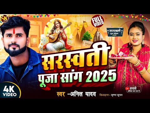 Sarswati Puja Song | Anil Yadav | Sarswati Puja Ke Gana | Sarswati Puja 2025 | Sarswati Puja Gana