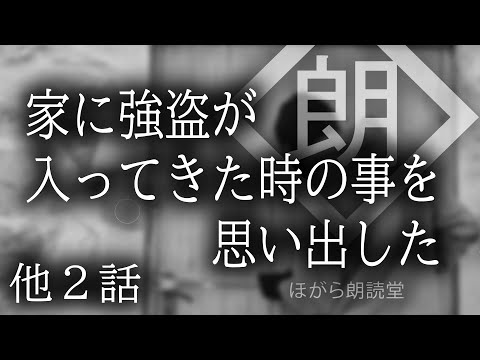 【朗読】家に強盗が入ってきた時の事を思い出した - 他2話