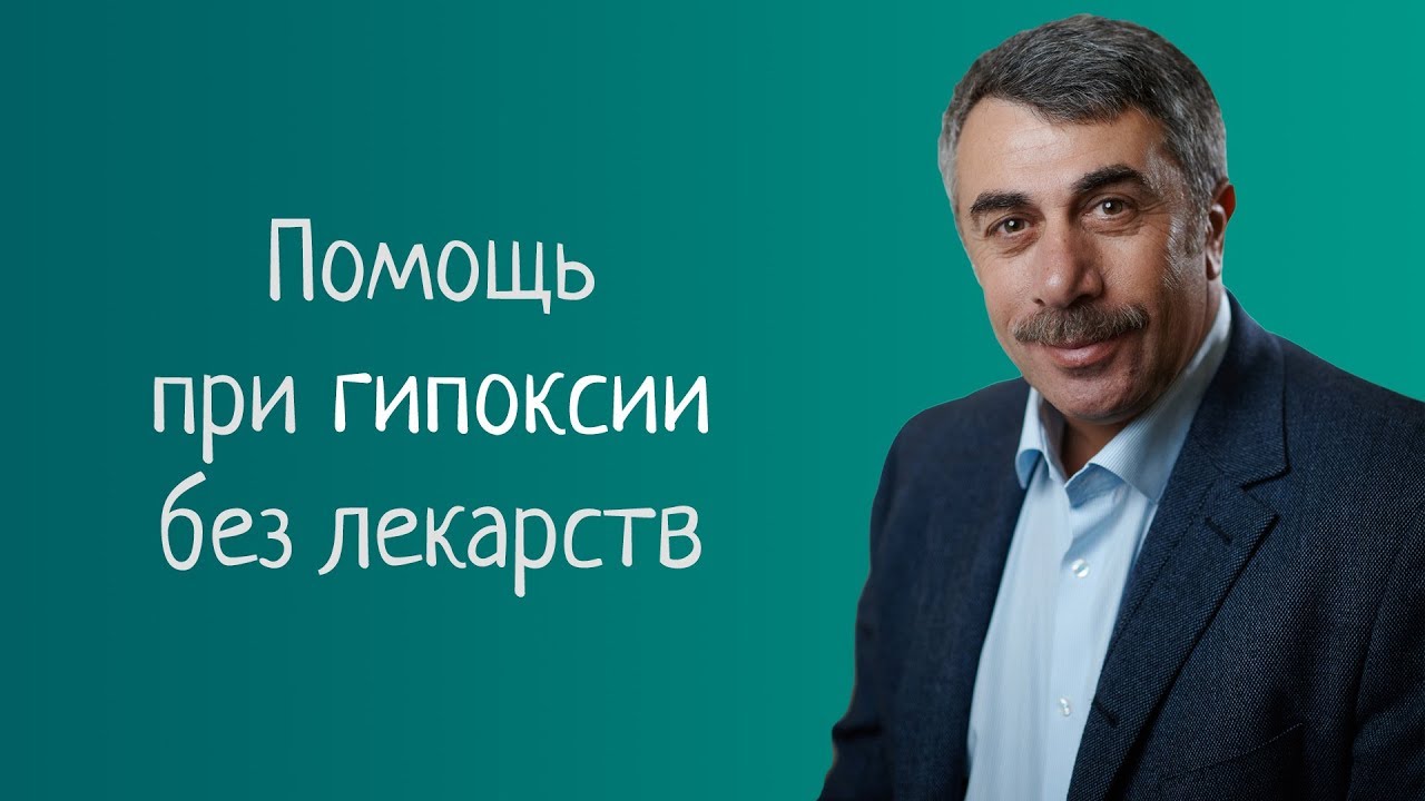 Как помочь ребенку с гипоксией без лекарств