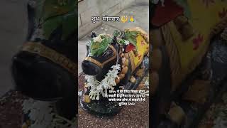 शुभ सोमवार #mahadev #bhole #shambhu #mahakal #shankar #shiv #shorts #shortvideo #shortsfeed #divine