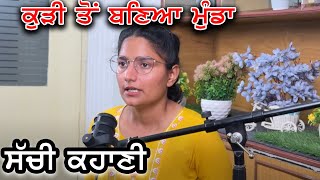 ਕੁੜੀ ਤੋਂ ਬਣਿਆ ਮੁੰਡਾ ,10 ਸਾਲਾਂ ਬਾਅਦਸੋਹਣੀ ਜਿਹੀ ਕੁੜੀ ਨਾਲ ਕਰਵਾਇਆ ਵਿਆਹ | Real Crime Story | Crime Story