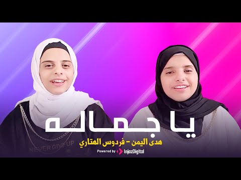 Hoda Yemen and Fardous Al-Hitari | هدى اليمن وفردوس الهتاري | يا جماله