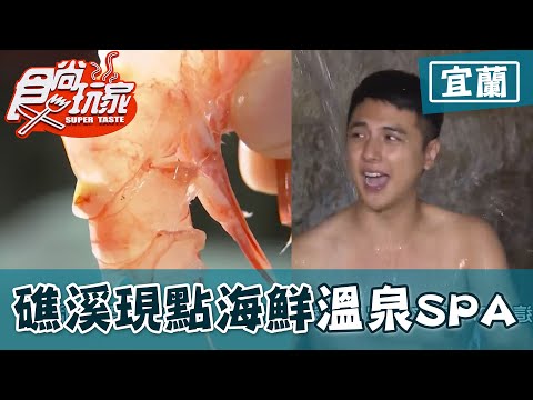 【宜蘭頭城.礁溪】小吃部海鮮現點現做 登龜山島後享受泡湯【食尚玩家】20200929