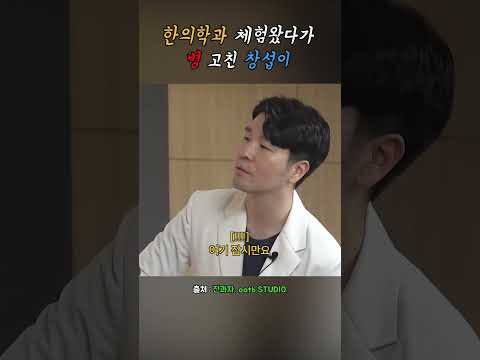 한의학과 체험왔다가 병 고친 창섭이