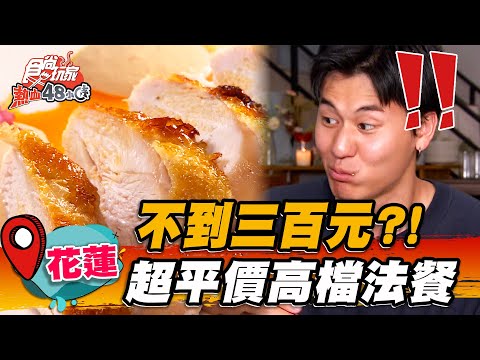 【花蓮】不到三百元？！超平價高檔法餐【食尚玩家熱血48小時】20230428 (2/3)