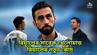 রিয়ালের সাবেক খেলোয়াড় রিয়ালের নতুন কোচ ।।AIB Sports