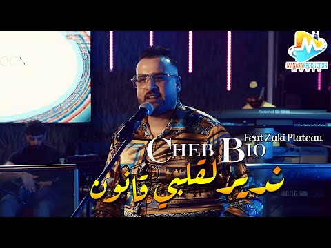 CHEB BIO 2025 ندير لقلبي قانون Ndir Lgalbi 9anoun © Avec Zaki Plateau | Clip Music Officiel 2025