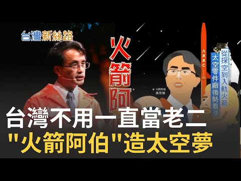揭開台灣太空夢新篇章！台大機械系火箭阿伯;吳宗信讓屬於台灣的太空夢想一飛衝天- YouTube(6:15)