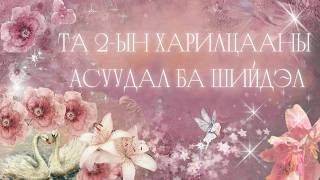 🥀 Таны харилцааны асуудлын талаар | Тарот мэргэ 🔮