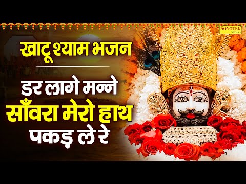 खाटू श्याम भजन | डर लागे मन्ने साँवरा मेरो हाथ पकड़ ले रे | Dar Lagi Manne Sanwra |Shyam Baba Bhajan